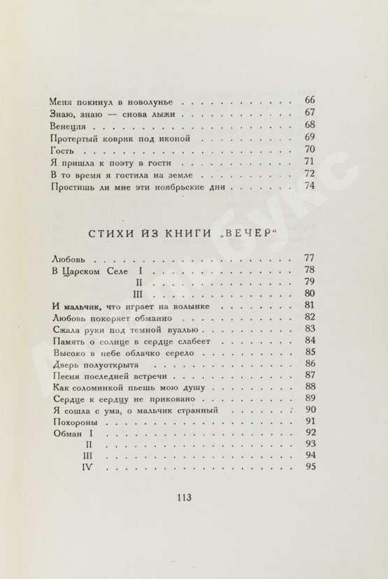 Первое/Прижизненное издание Ахматова, А.А. Чётки