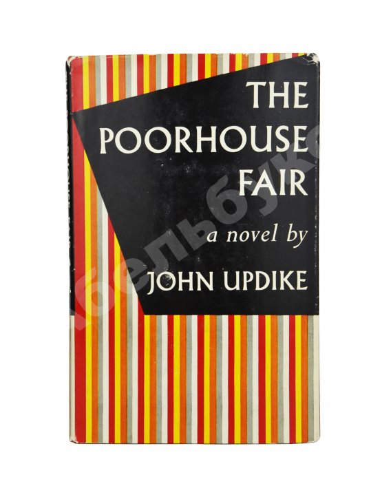 Антикварная книга Апдайк, Д. [автограф] Ярмарка в богадельне