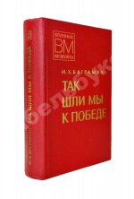 Баграмян, И.Х. [автограф] Так шли мы к Победе. Первое издание