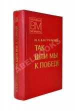 Баграмян, И.Х. [автограф] Так шли мы к Победе. Первое издание
