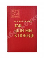 Баграмян, И.Х. [автограф] Так шли мы к Победе. Первое издание
