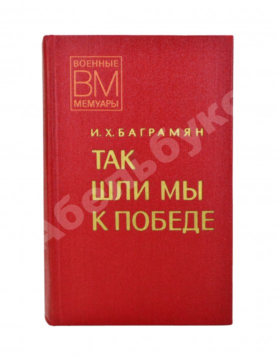Антикварная книга Баграмян, И.Х. [автограф] Так шли мы к Победе. Первое издание
