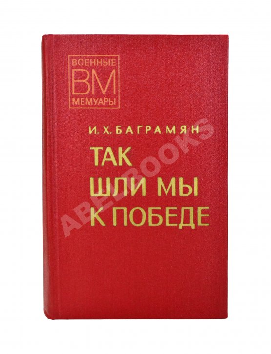 Антикварная книга Баграмян, И.Х. [автограф] Так шли мы к Победе. Первое издание