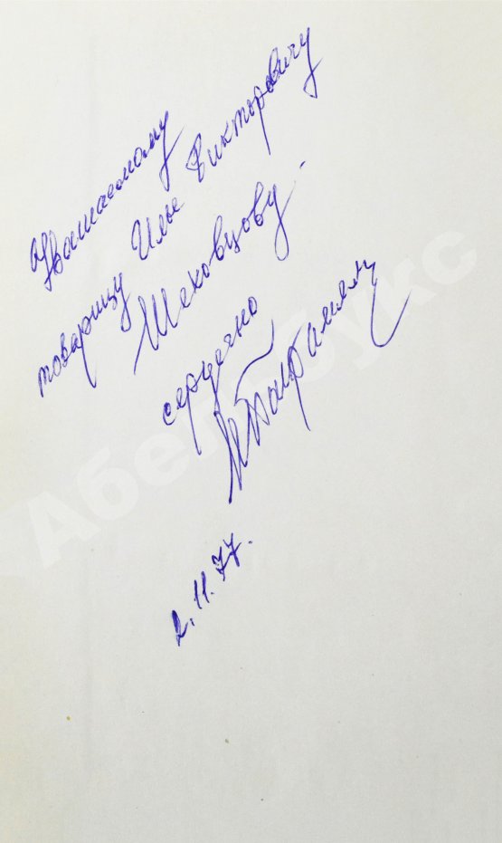 Антикварная книга Баграмян, И.Х. [автограф] Так шли мы к Победе. Первое издание