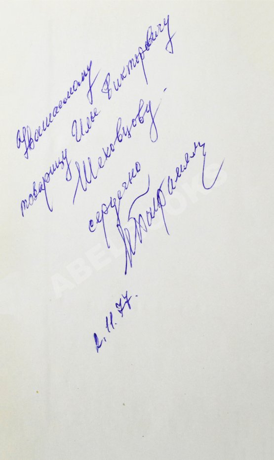 Антикварная книга Баграмян, И.Х. [автограф] Так шли мы к Победе. Первое издание