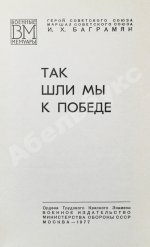 Баграмян, И.Х. [автограф] Так шли мы к Победе. Первое издание
