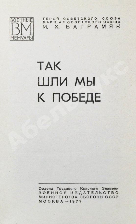 Антикварная книга Баграмян, И.Х. [автограф] Так шли мы к Победе. Первое издание