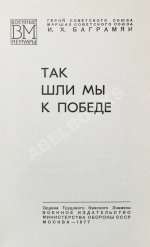 Баграмян, И.Х. [автограф] Так шли мы к Победе. Первое издание
