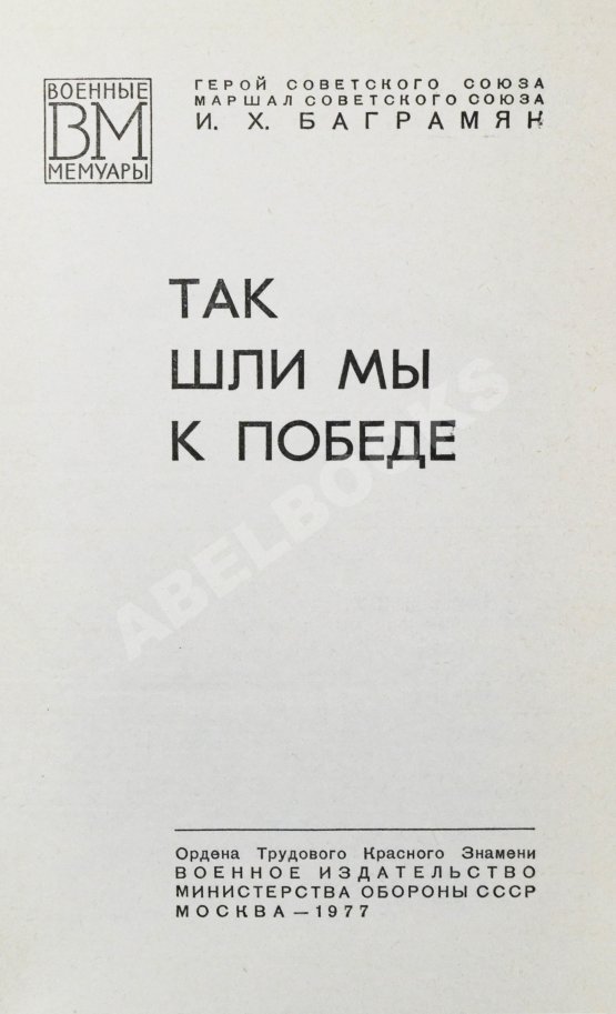 Антикварная книга Баграмян, И.Х. [автограф] Так шли мы к Победе. Первое издание