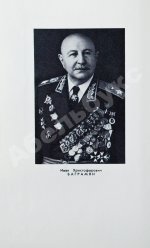 Баграмян, И.Х. [автограф] Так шли мы к Победе. Первое издание