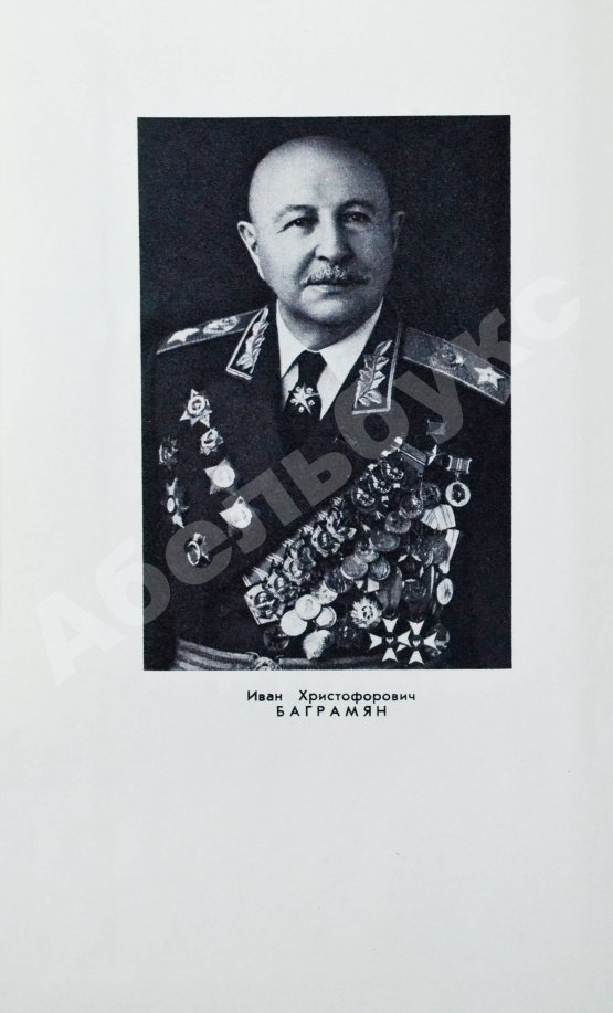 Антикварная книга Баграмян, И.Х. [автограф] Так шли мы к Победе. Первое издание