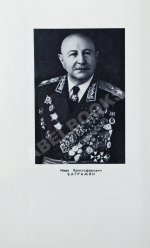 Баграмян, И.Х. [автограф] Так шли мы к Победе. Первое издание