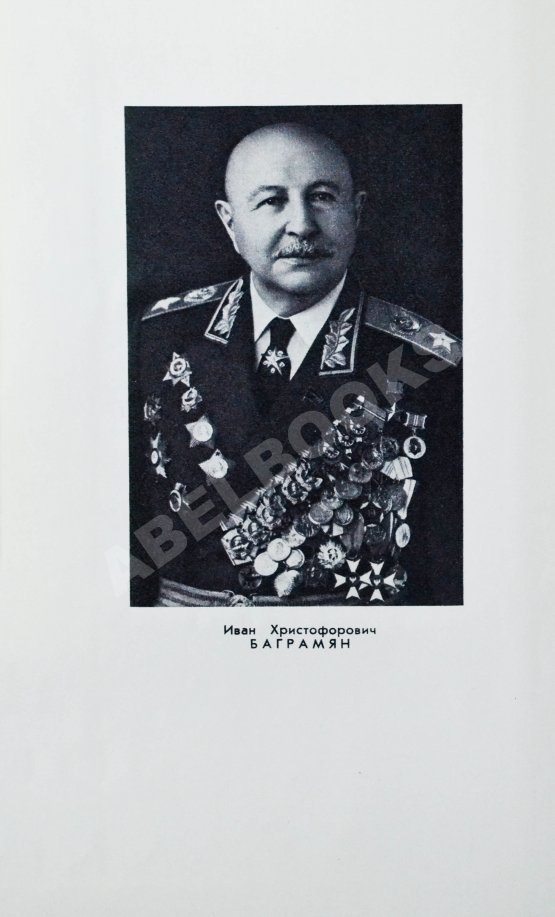 Антикварная книга Баграмян, И.Х. [автограф] Так шли мы к Победе. Первое издание