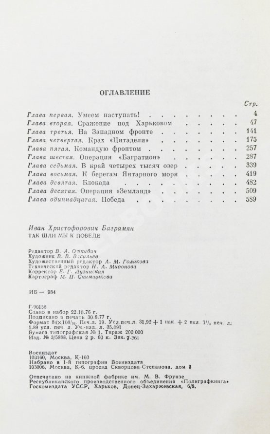 Антикварная книга Баграмян, И.Х. [автограф] Так шли мы к Победе. Первое издание