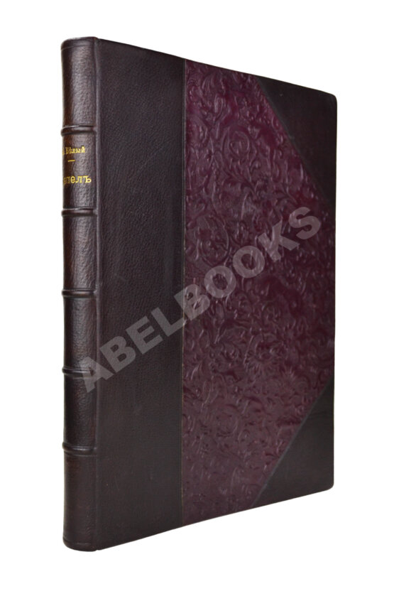 Первое/Прижизненное издание Белый, А. Пепел. Первое издание сборника Первое/Прижизненное издание Белый, А. Пепел. Первое издание сборника