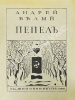 Белый, А. Пепел. Первое издание сборника
