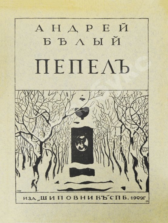Первое/Прижизненное издание Белый, А. Пепел. Первое издание сборника