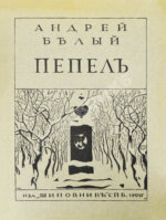 Белый, А. Пепел. Первое издание сборника