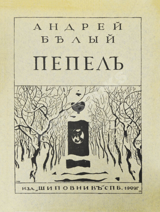 Первое/Прижизненное издание Белый, А. Пепел. Первое издание сборника