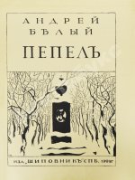 Белый, А. Пепел. Первое издание сборника