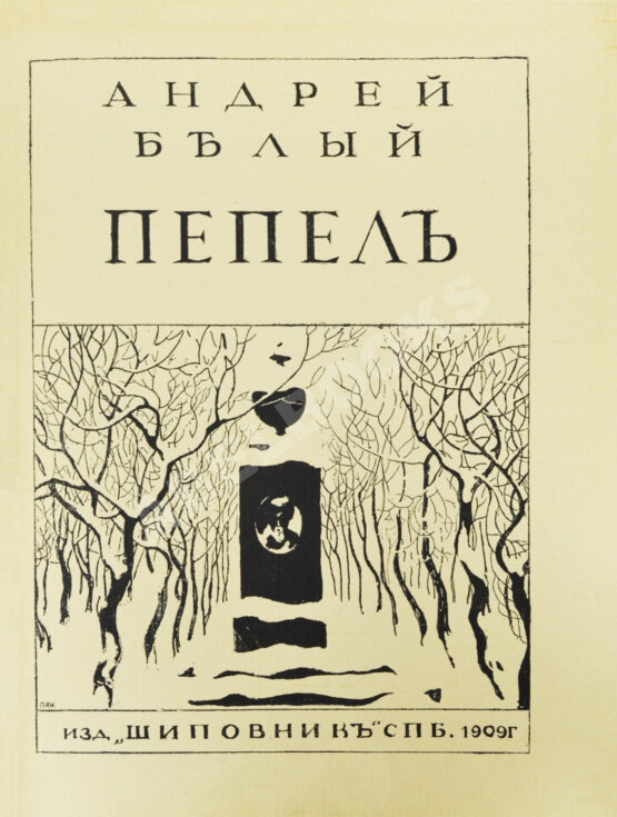 Первое/Прижизненное издание Белый, А. Пепел. Первое издание сборника