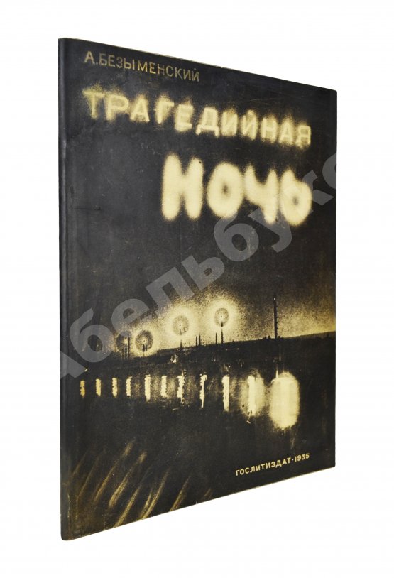 Антикварная книга Безыменский, А.И. [автограф лётчице Марине Расковой] Трагедийная ночь