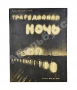 Безыменский, А.И. [автограф лётчице Марине Расковой] Трагедийная ночь