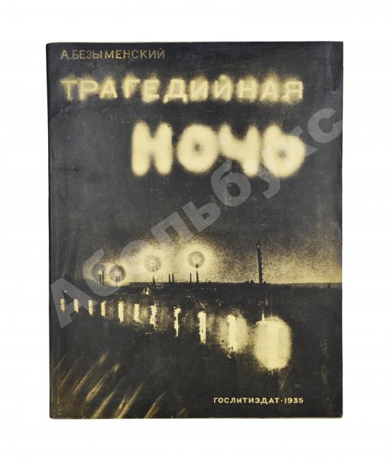 Антикварная книга Безыменский, А.И. [автограф лётчице Марине Расковой] Трагедийная ночь