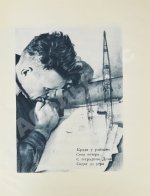 Безыменский, А.И. [автограф лётчице Марине Расковой] Трагедийная ночь