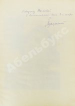 Безыменский, А.И. [автограф лётчице Марине Расковой] Трагедийная ночь