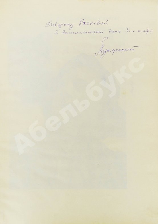 Антикварная книга Безыменский, А.И. [автограф лётчице Марине Расковой] Трагедийная ночь