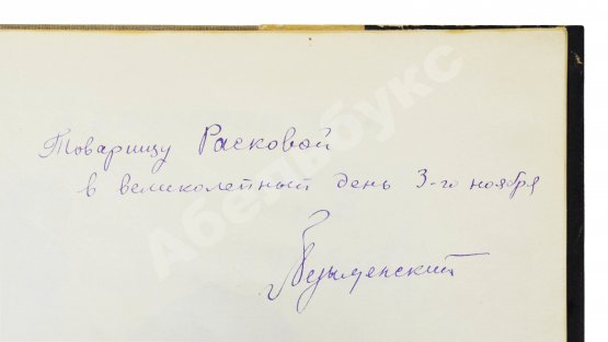 Антикварная книга Безыменский, А.И. [автограф лётчице Марине Расковой] Трагедийная ночь