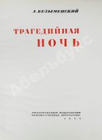 Безыменский, А.И. [автограф лётчице Марине Расковой] Трагедийная ночь