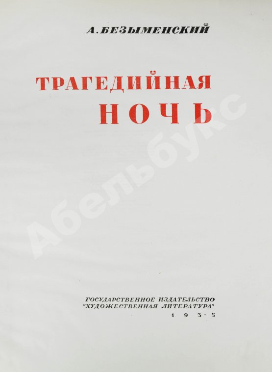 Антикварная книга Безыменский, А.И. [автограф лётчице Марине Расковой] Трагедийная ночь