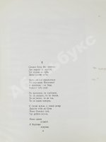 Безыменский, А.И. [автограф лётчице Марине Расковой] Трагедийная ночь