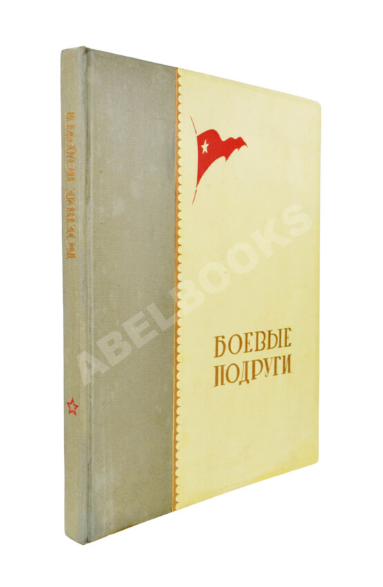 Антикварная книга Боевые подруги Антикварная книга Боевые подруги