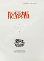 Боевые подруги
