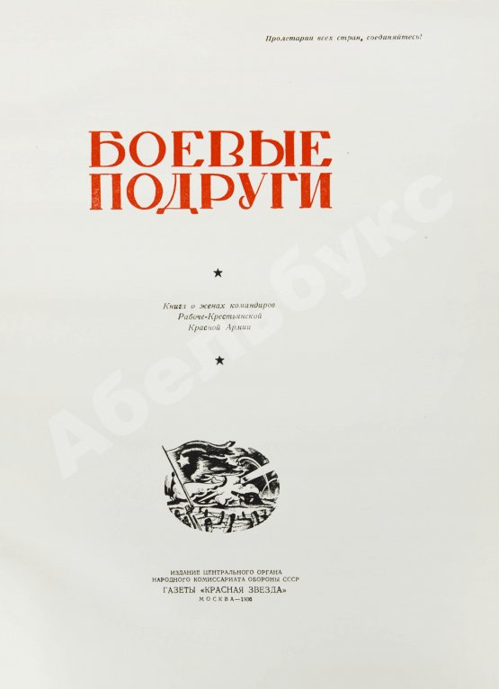 Антикварная книга Боевые подруги