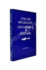 Бродский, И.А. Остановка в пустыне — 1988