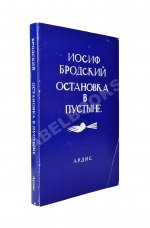 Бродский, И.А. Остановка в пустыне — Ann Arbor: Ардис, 1988.