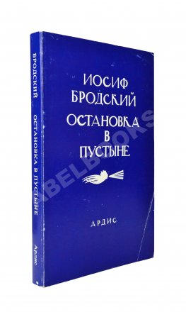 Бродский, И.А. Остановка в пустыне — Ann Arbor: Ардис, 1988.