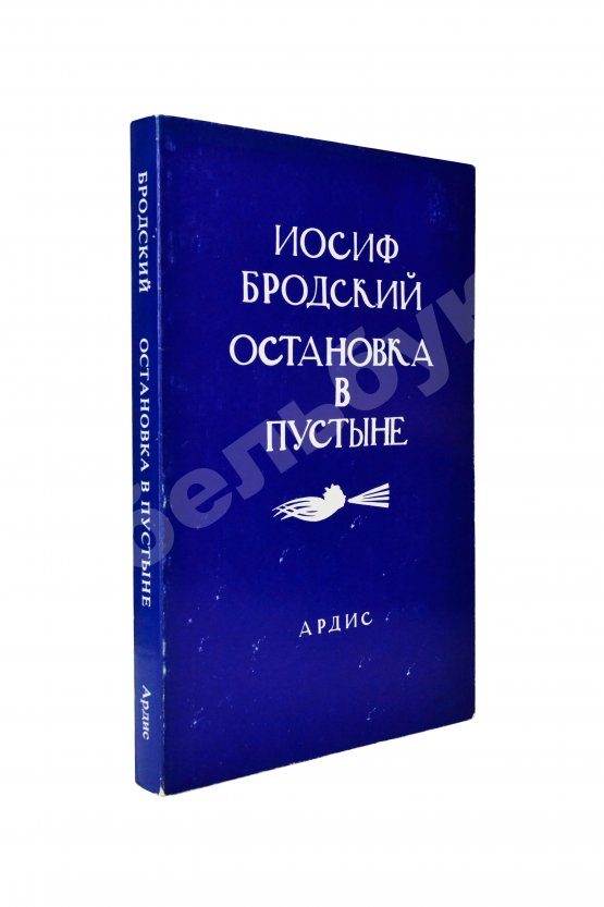 Первое/Прижизненное издание Бродский, И.А. Остановка в пустыне — 1988