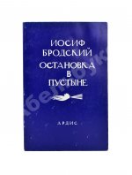 Бродский, И.А. Остановка в пустыне — 1988