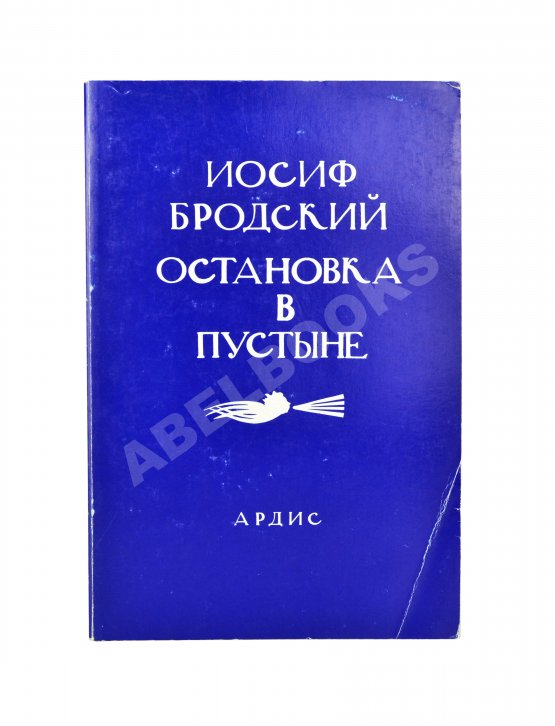 Первое/Прижизненное издание Бродский, И.А. Остановка в пустыне — Ann Arbor: Ардис, 1988.