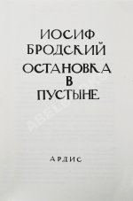Бродский, И.А. Остановка в пустыне — Ann Arbor: Ардис, 1988.