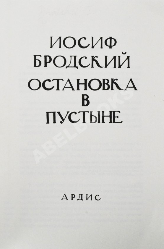 Первое/Прижизненное издание Бродский, И.А. Остановка в пустыне — Ann Arbor: Ардис, 1988.