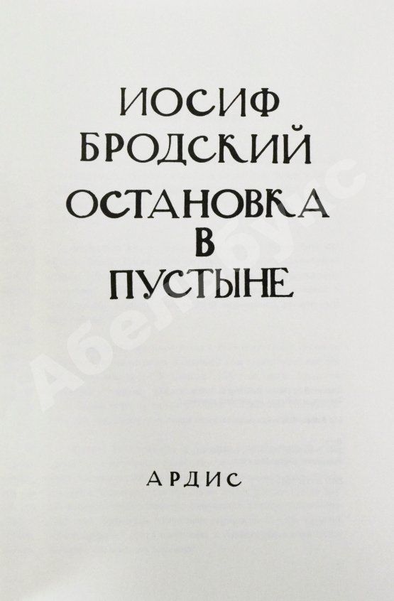 Первое/Прижизненное издание Бродский, И.А. Остановка в пустыне — 1988