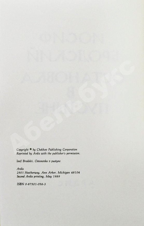 Первое/Прижизненное издание Бродский, И.А. Остановка в пустыне — 1988