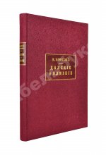 Брюсов, В.Я. Далёкие и близкие