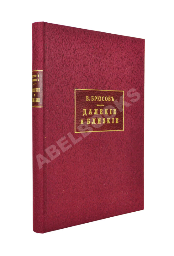 Антикварная книга Брюсов, В.Я. Далёкие и близкие Антикварная книга Брюсов, В.Я. Далёкие и близкие
